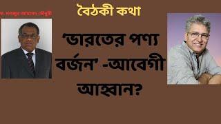 ভারতের সঙ্গে সুসম্পর্ক হোক দাসত্বের সম্পর্ক নয় Masood Kamal  KOTHA