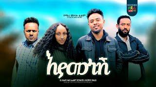 እያመነሽ ፊልም Eyamnsh Ethiopian movie 2023