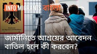 জার্মানিতে আশ্রয়ের আবেদন বাতিল হলে যা করবেন • InfoMigrants