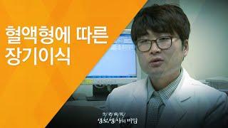 혈액형에 따른 장기이식 - 20120407_407회 방송_생명 연장의 희망 생체장기이식