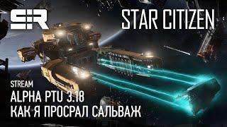 Star Citizen Как Я Просрал Сальваж  Alpha PTU 3.18