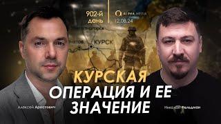 Арестович Курская операция и ее значение. Сбор для военных