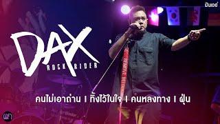 คนไม่เอาถ่าน I ทิ้งไว้ในใจ I คนหลงทาง I ฝุ่น  - DAX Rock Rider Live at ร้านแก ขอนแก่น