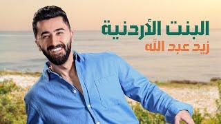 البنت الأردنية - زيد عبدالله  Zaid Abdullah - Al Bent Al Ordnyah  Lyrics Video 