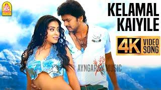 Kelamal Kaiyile  4K Video Song  Azhagiya TamilMagan  Vijay  Shreya  A.R.Rahman  Ayngaran