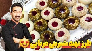 طرز تهیه شیرینی مربایی  شیرینی مربایی یا شیرینی مشهدی درجه یک با تمام فوت و فن ها