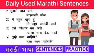 Daily used Marathi Sentences Practiceरोज़ बोले जाने वाले मराठी वाक्यSpeak Marathi Easily