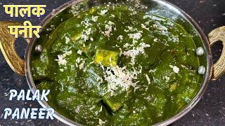 पालक पनिर सजीलो संग घरमै बनाउनु होस  PALAK PANEER RECIPE SPINACH AND COTTAGE CHEESE CURRY