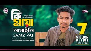 Samz Vai  Ki Maya Lagaili  কি মায়া লাগাইলি মোরে  Bengali Song  2019