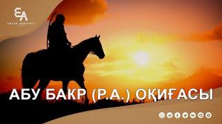 Абу Бакр p.a оқиғасы  Ұстаз Ерлан Ақатаев ᴴᴰ