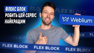 5 перевагфішок Weblium  Крутий український конструктор сайтів #weblium