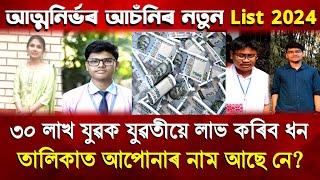 Breaking News - ৰাজ্যৰ ৫০ লাখ যুৱক যুৱতীয়ে লাভ কৰিব ২ লাখ কৈ টকা  Aatma Nirbhar Asoni 2024