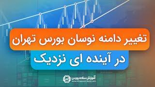 تغییر دامنه نوسان بورس تهران در آینده ای نزدیک + سیگنال رایگان