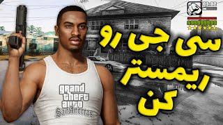 با کیفیت کردن سی جی در بازی جی تی ای سن آندرس  مود تکستچر اچ دی  CJ HD For Gta Sa