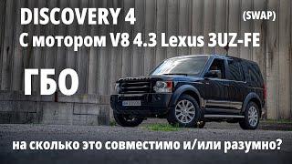 Land Rover Discovery с мотором от ЛЕКСУСА 3UZ-FE - рассказ от хозяина зачем сколько стоит. Финал