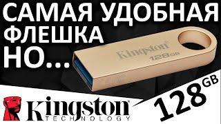 Самая удобная USB флешка - KINGSTON DataTraveler SE9 G3 128GB DTSE9G3128GB