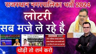 राजस्थान नगरपालिका सफाई कर्मचारी भर्ती की कब होगी लोटरी ? कब आएगा परिणाम ? सम्पूर्ण जानकारी 