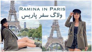 ولاگ ‌پاریس گردی با رامینا