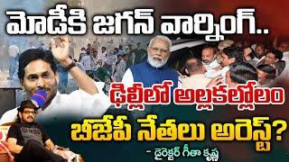 Jagan Warn Modi BJP Leaders Arrest ?  Geetha  RED TV TELUGU