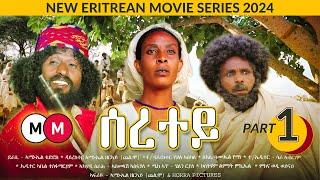 Seretey - ሰረተይ Episode 1 - Eritrean Movie Series