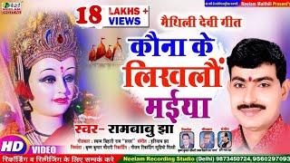 #VIDEO देवी गीत  #Rambabu Jha के स्वर में  कोना के  लिखलो मईया New Maithili Devi Geet Kona Ke Likhlo