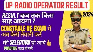 Up Radio operator Result 2024  कब तक आयेगा ? up police constable Re-exam date तैयारी कैसें करे