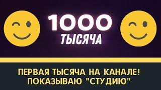 Первая тысяча подписчиков на канале Показываю студию