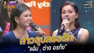 สาวอุบลรอรัก - “แอ้ม  ต่าย อรทัย”  HIGHLIGHT ดวลเพลงชิงทุน 2022 EP.1061  1 ต.ค. 65  one31