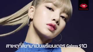 Lisa ลิซ่า ลลิษา มโนบาล ขึ้นแท่นพรีเซนเตอร์ Samsung ตัวแทนคนรุ่นใหม่