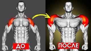 Делай Эти Упражнения 5 МИНУТ В ДЕНЬ Чтобы Накачать Мощные Плечи
