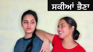 ਸਕੀਆਂ ਭੈਣਾ ॥PUNJABI SHORT FILM ॥