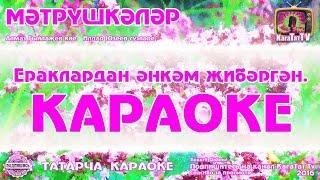 Караоке - Мәтрүшкәләр Татарча жыр  Татарская песня Мэтрушкэлэр KaraTatTv