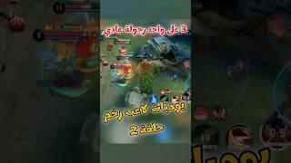 يوميات لاعب رخم - حلقه 2 - تصنيف - @HoKArabia   #WadaaDLC #HonorofKings #HoK #MLBB #Mobilelegends