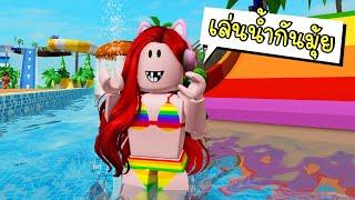 ชวนเพื่อนเล่นสวนน้ำ  Roblox Water Park  CKKID