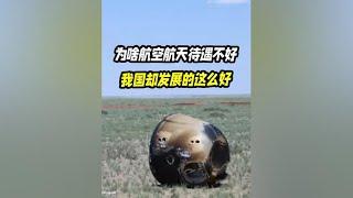 为什么航空航天待遇不好，我国在航天技术上依然取得飞速的发展？