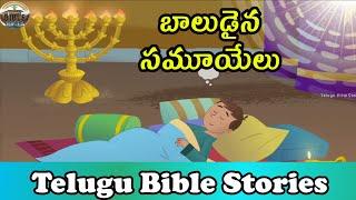 బాలుడైన సమూయేలు  Telugu Bible Stories  Sunday School Childrens Stories