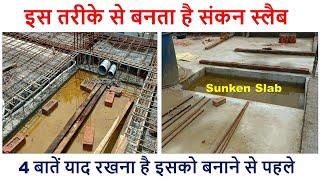 4 बातें याद रखना है इसको बनाने से पहले  Sunken Slab Construction on first Floor