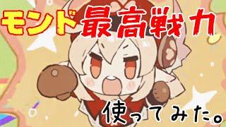 【原神】モンド最高戦力らしい幼女が来たので使ってみる【クレー】