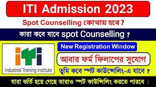 iti spot counselling কোথায় হবে ? iti spot counselling date 2023  iti admission 2023