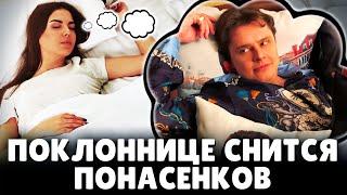 Поклоннице снится Понасенков. 18+