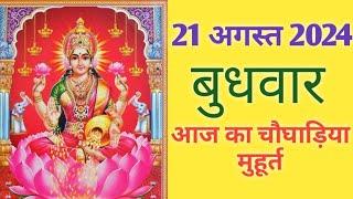 Aaj ka choghadiya 21 August 2024 का चौघाड़ियाशुभ मुहूर्तराहुकालWednesday बुधवार Choghadiya