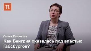 Венгрия и Габсбурги история взаимоотношений - Хаванова Ольга