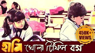 HAAMI  KHOLA TIFFIN BOX  NEW BENGALI MOVIE SONG  ANINDYA  NANDITA  SHIBOPROSAD