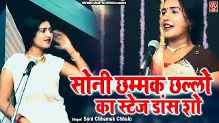 सोनी छम्मक छल्लो का स्टेज डांस शो  Bhojpuri Nautanki Nach Program  Full Album  Rathore Cassettes