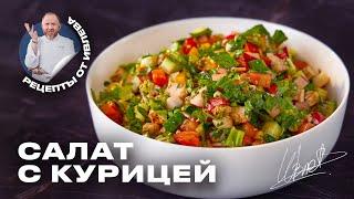 ПРОСТОЙ САЛАТ ИЗ СВЕЖИХ ОВОЩЕЙ И КУРИЦЫ