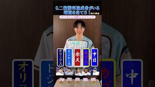 【野球クイズ】2桁勝利達成者がいる球団を当てろ！ #プロ野球 #メジャーリーグ #中日ドラゴンズ #オリックスバファローズ