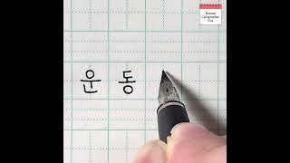 how to write ATHLETE in Korean