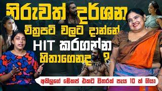 නිරුවත් දර්ශන චිත්‍රපටි වලට දාන්නේ Hit කරන්න හිතාගෙනද ?  The Talk Ft. Renuka Balasooriya  EP 05