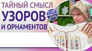 Тайный смысл узоров и орнаментов