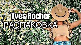 Yves Rocher РАСПАКОВКА Ив Роше 